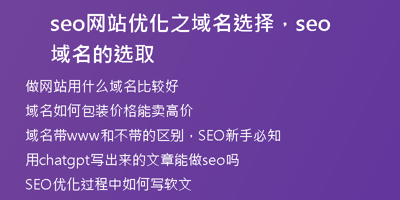 seo网站优化之域名选择，seo域名的选取