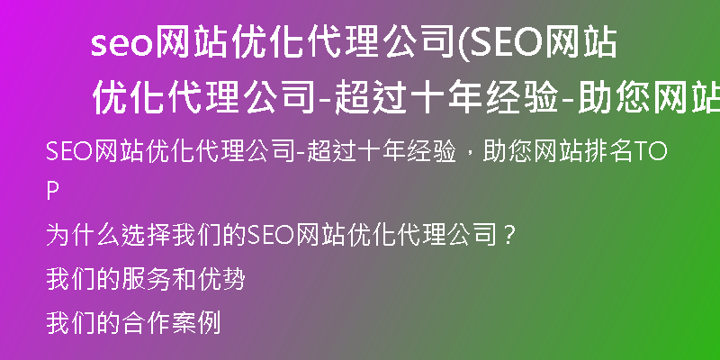 seo网站优化代理公司(SEO网站优化代理公司-超过十年经验-助您网站排名TOP)