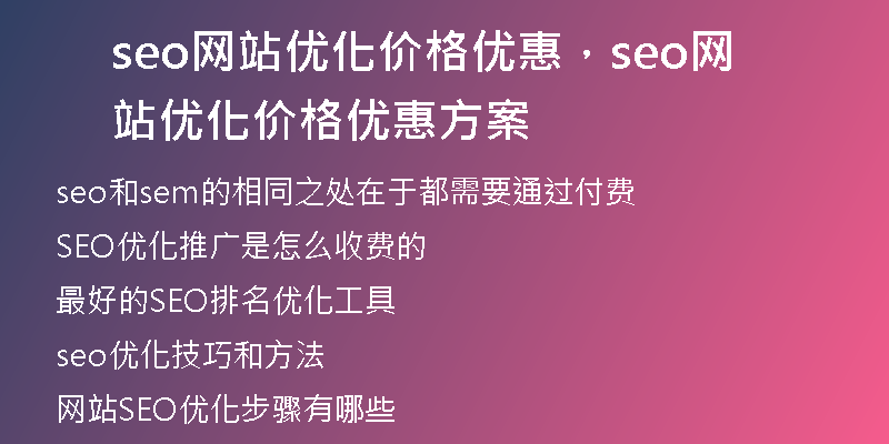 seo网站优化价格优惠，seo网站优化价格优惠方案