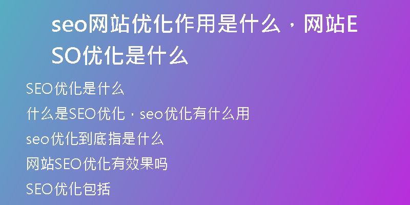 seo网站优化作用是什么,网站SEO优化是什么