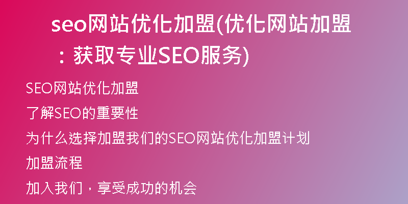 seo网站优化加盟(优化网站加盟：获取专业SEO服务)