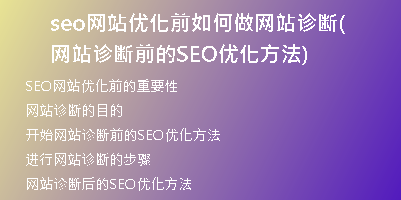 seo网站优化前如何做网站诊断(网站诊断前的SEO优化方法)