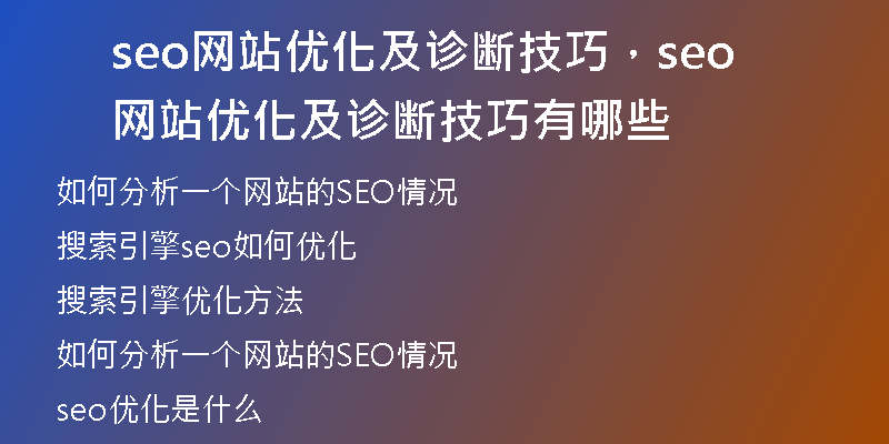 seo网站优化及诊断技巧，seo网站优化及诊断技巧有哪些