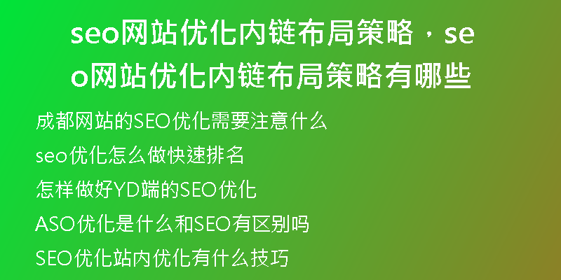 seo网站优化内链布局策略，seo网站优化内链布局策略有哪些