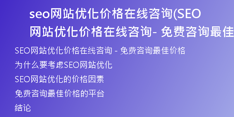 seo网站优化价格在线咨询(SEO网站优化价格在线咨询 - 免费咨询最佳价格)