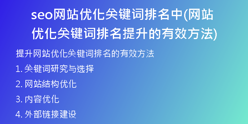 seo网站优化关键词排名中(网站优化关键词排名提升的有效方法)