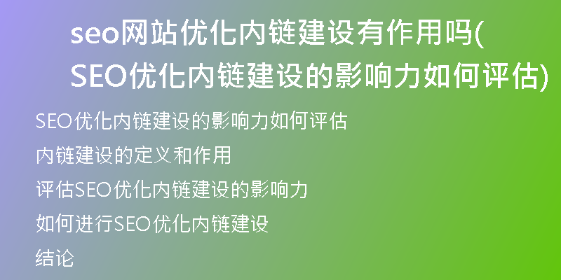 seo网站优化内链建设有作用吗(SEO优化内链建设的影响力如何评估)