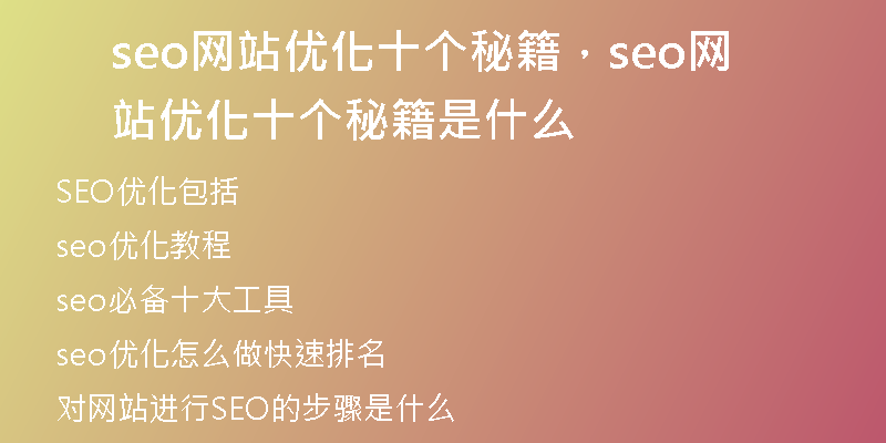 seo网站优化十个秘籍，seo网站优化十个秘籍是什么