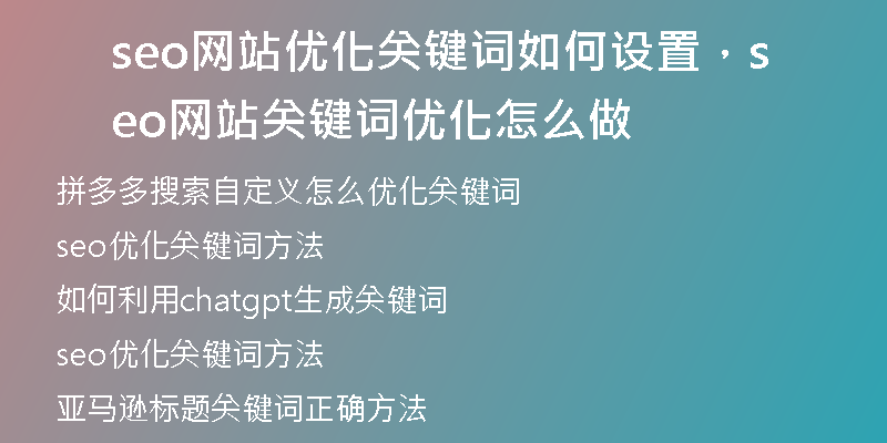 seo网站优化关键词如何设置，seo网站关键词优化怎么做