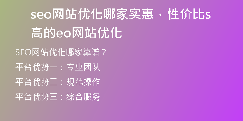 seo网站优化哪家实惠，性价比高的seo网站优化