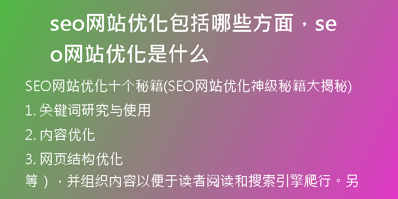 seo网站优化包括哪些方面，seo网站优化是什么