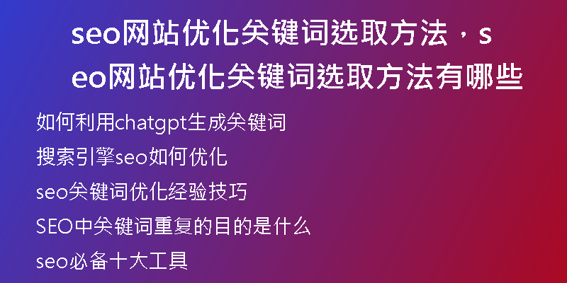 seo网站优化关键词选取方法，seo网站优化关键词选取方法有哪些