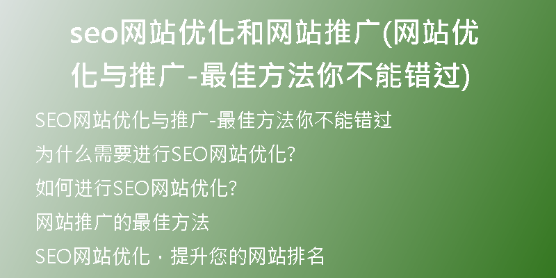 seo网站优化和网站推广(网站优化与推广-最佳方法你不能错过)