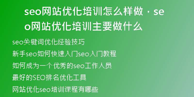 seo网站优化培训怎么样做，seo网站优化培训主要做什么