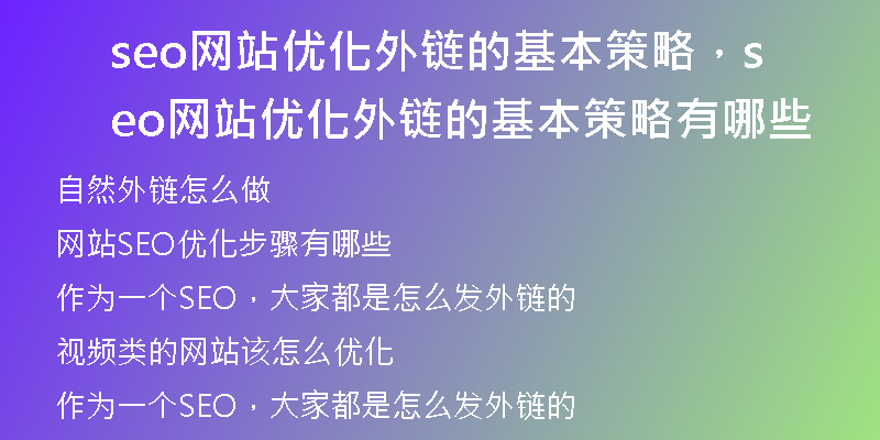 seo网站优化外链的基本策略，seo网站优化外链的基本策略有哪些