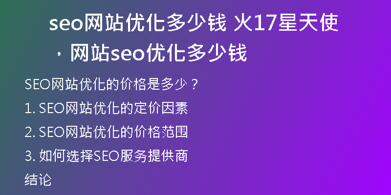 seo网站优化多少钱 火17星天使，网站seo优化多少钱