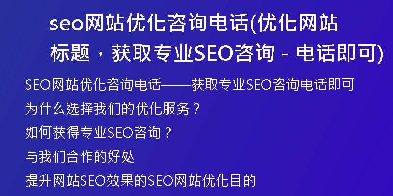 seo网站优化咨询电话(优化网站标题,获取专业SEO咨询 - 电话即可)