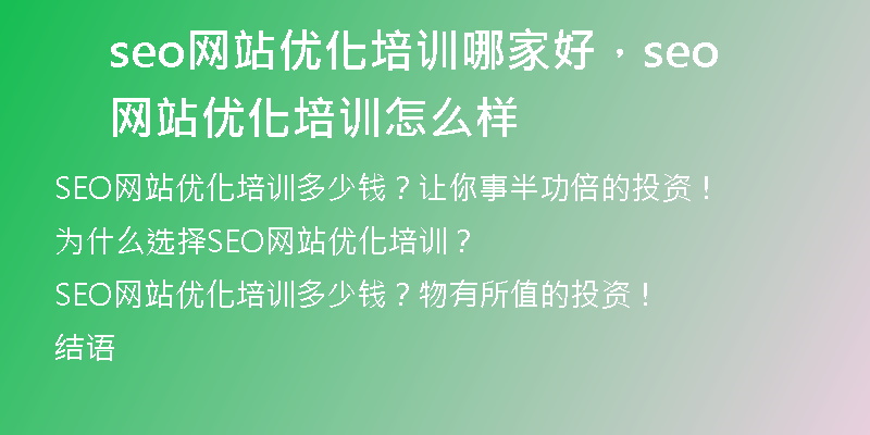seo网站优化培训哪家好，seo网站优化培训怎么样