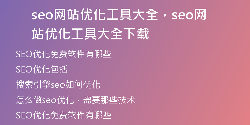 seo网站优化工具大全，seo网站优化工具大全下载