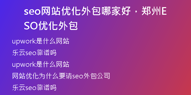 seo网站优化外包哪家好，郑州SEO优化外包
