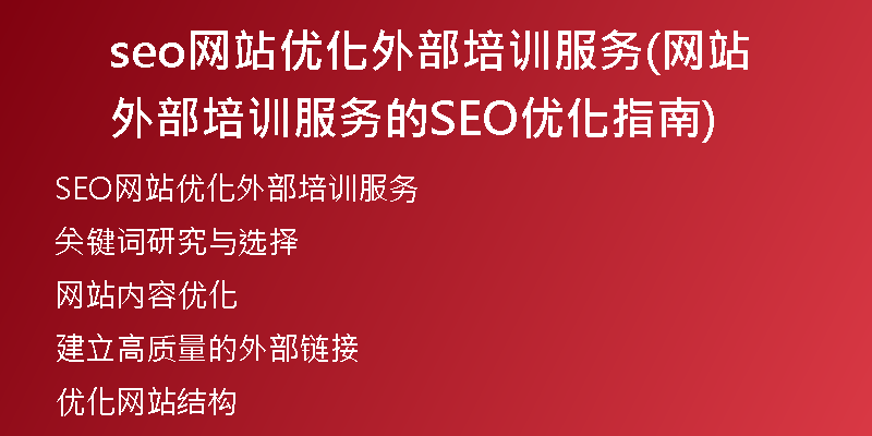 seo网站优化外部培训服务(网站外部培训服务的SEO优化指南)