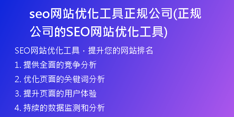seo网站优化工具正规公司(正规公司的SEO网站优化工具)