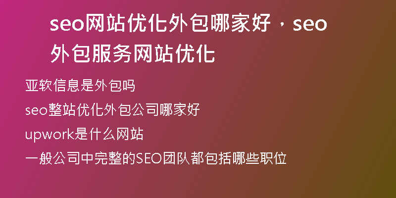 seo网站优化外包哪家好，seo外包服务网站优化