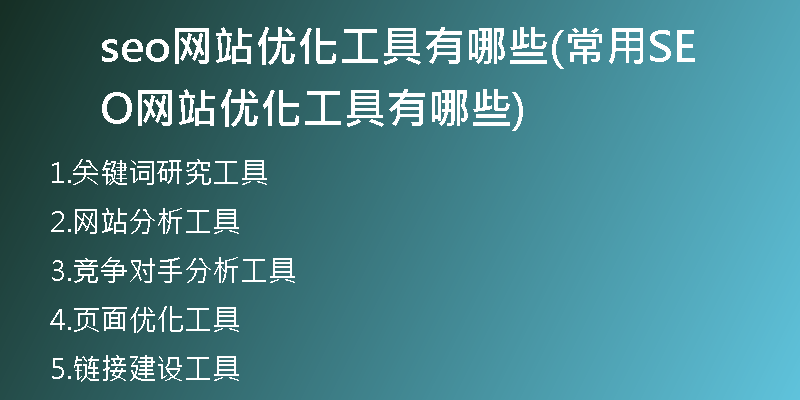 seo网站优化工具有哪些(常用SEO网站优化工具有哪些)