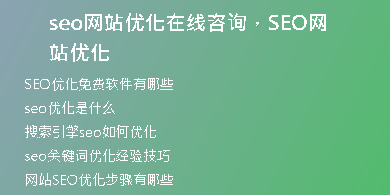 seo网站优化在线咨询，SEO网站优化