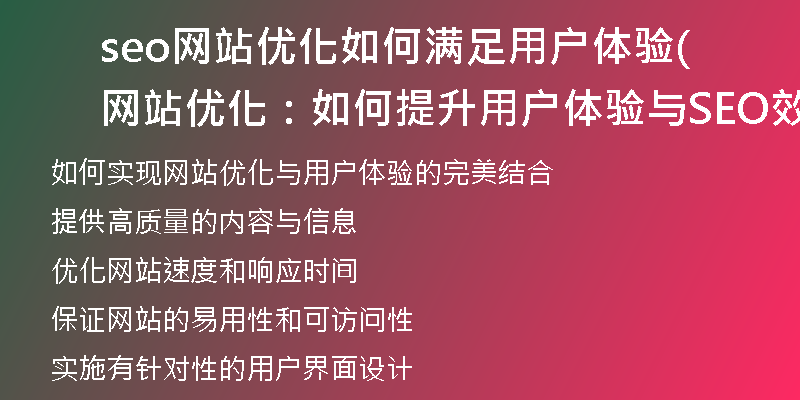seo网站优化如何满足用户体验(网站优化：如何提升用户体验与SEO效果)