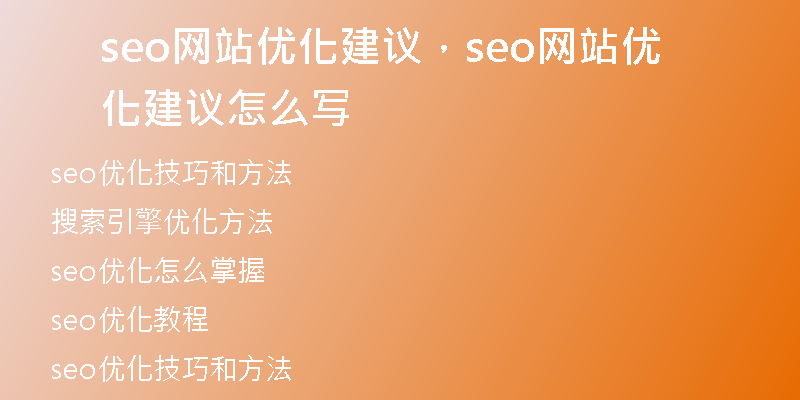 seo网站优化建议，seo网站优化建议怎么写