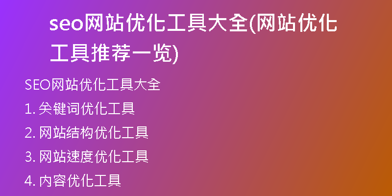 seo网站优化工具大全(网站优化工具推荐一览)