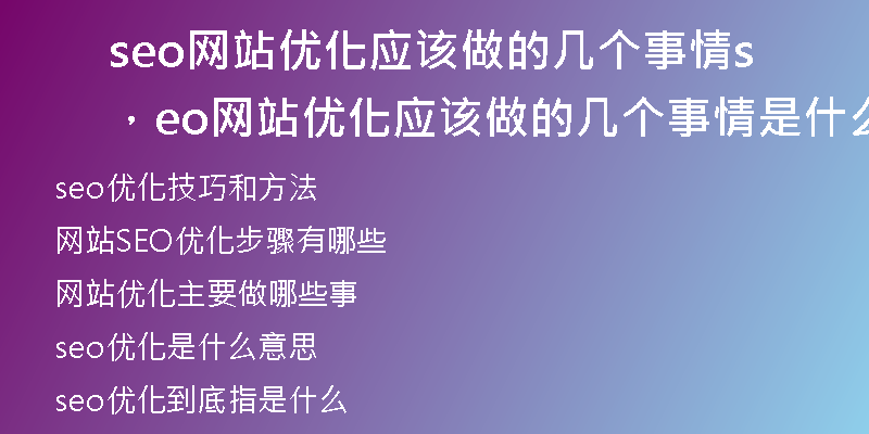 seo网站优化应该做的几个事情，seo网站优化应该做的几个事情是什么