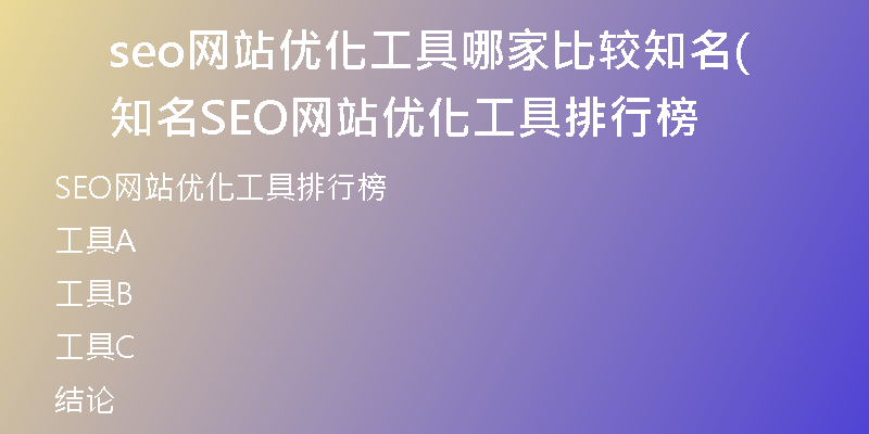 seo网站优化工具哪家比较知名(知名SEO网站优化工具排行榜