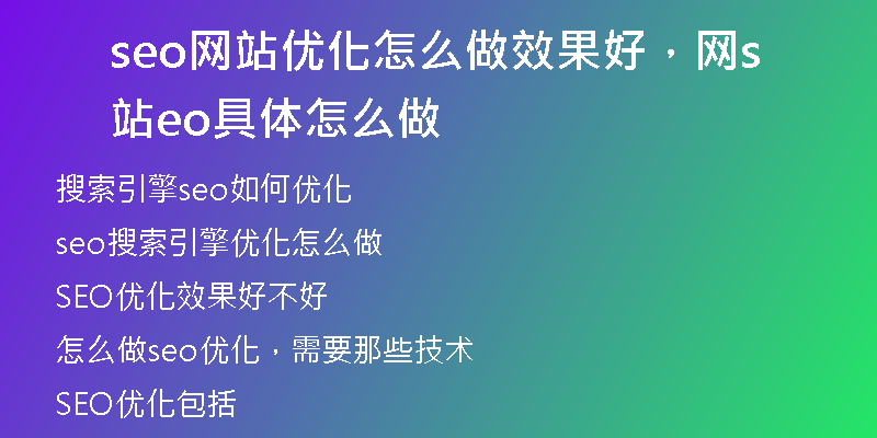 seo网站优化怎么做效果好，网站seo具体怎么做