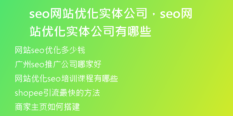 seo网站优化实体公司，seo网站优化实体公司有哪些