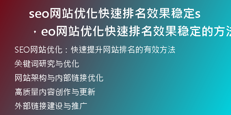 seo网站优化快速排名效果稳定，seo网站优化快速排名效果稳定的方法