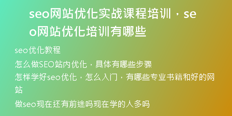 seo网站优化实战课程培训，seo网站优化培训有哪些