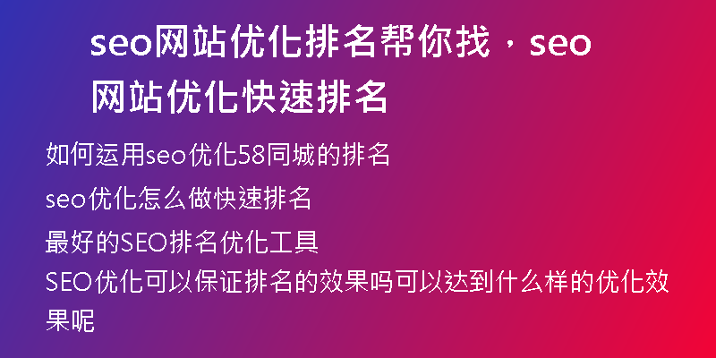 seo网站优化排名帮你找，seo网站优化快速排名