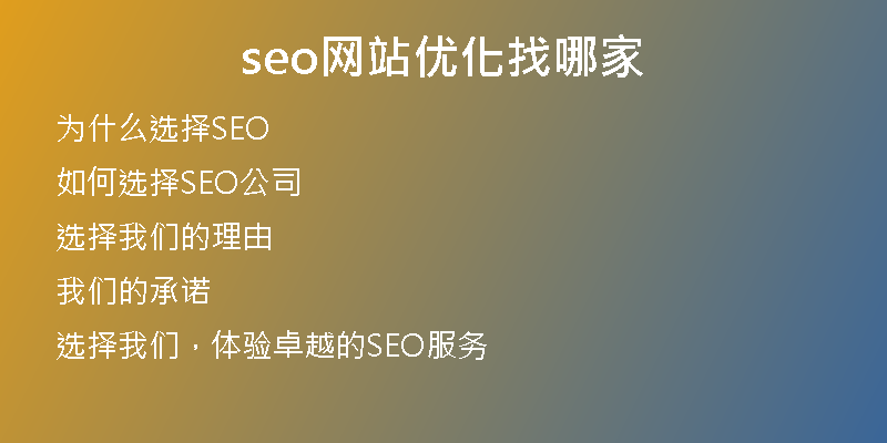 seo网站优化找哪家