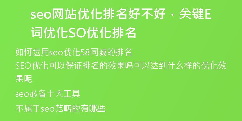 seo网站优化排名好不好，关键词优化SEO优化排名