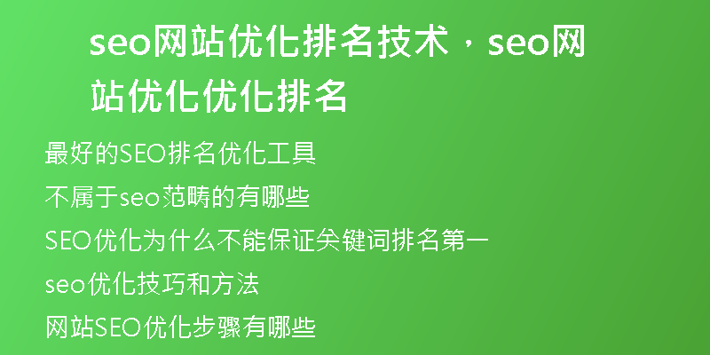 seo网站优化排名技术，seo网站优化优化排名
