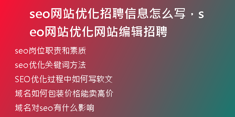 seo网站优化招聘信息怎么写,seo网站优化网站编辑招聘