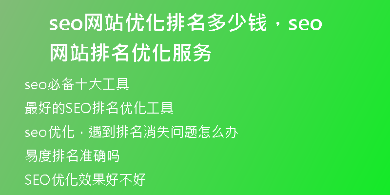 seo网站优化排名多少钱，seo网站排名优化服务