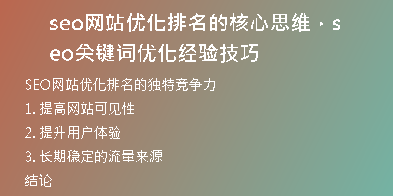 seo网站优化排名的核心思维，seo关键词优化经验技巧