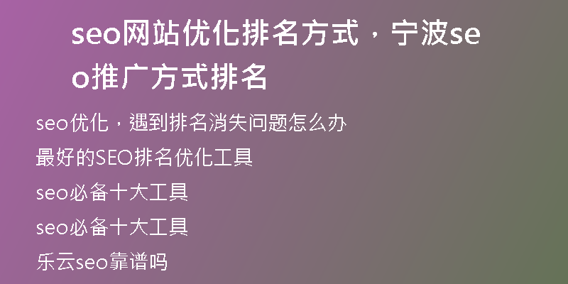 seo网站优化排名方式，宁波seo推广方式排名