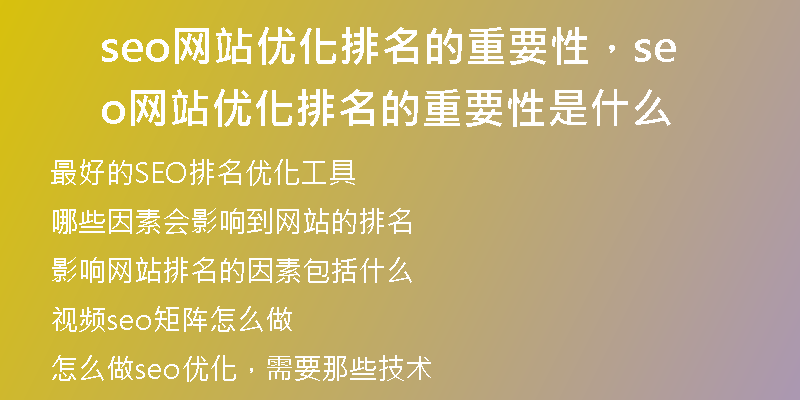 seo网站优化排名的重要性,seo网站优化排名的重要性是什么