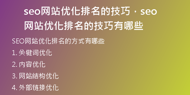 seo网站优化排名的技巧，seo网站优化排名的技巧有哪些