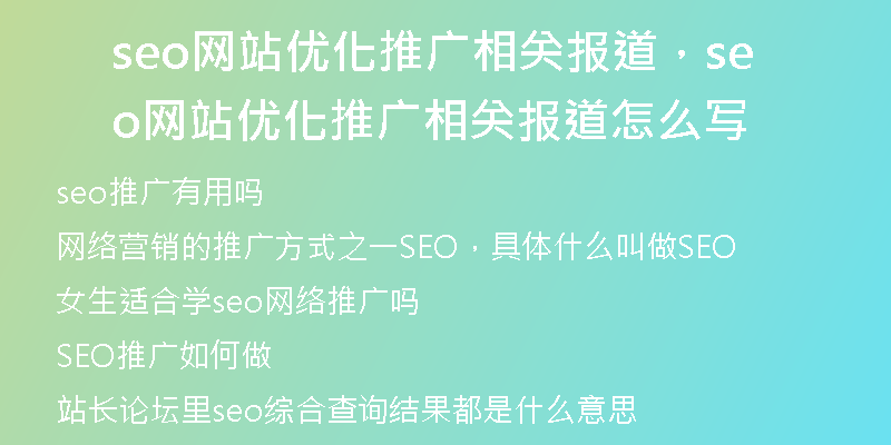 seo网站优化推广相关报道，seo网站优化推广相关报道怎么写
