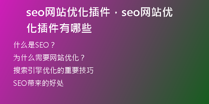 seo网站优化插件，seo网站优化插件有哪些